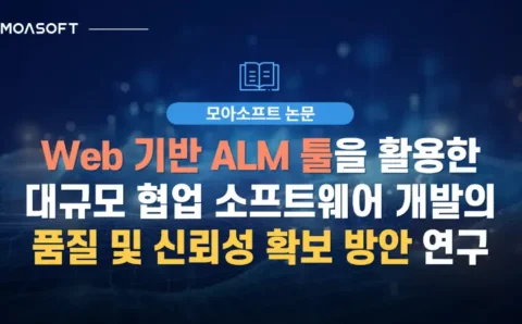 Web 기반 ALM 툴을 활용한 대규모 협업 소프트웨어 개발의 품질 및 신뢰성 확보 방안 연구