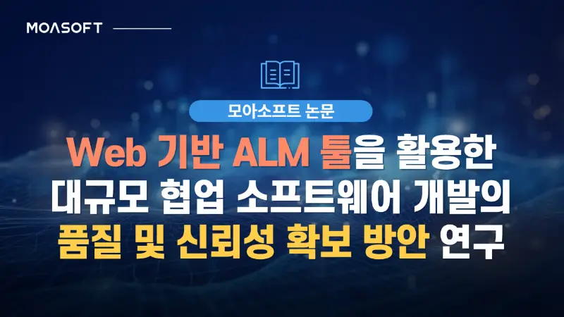 Web 기반 ALM 툴을 활용한 대규모 협업 소프트웨어 개발의 품질 및 신뢰성 확보 방안 연구