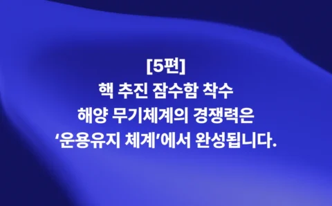 핵 추진 잠수함과 해양 무기체계 경쟁력을 위한 운용유지 체계
