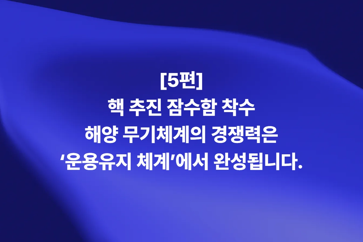 핵 추진 잠수함과 해양 무기체계 경쟁력을 위한 운용유지 체계
