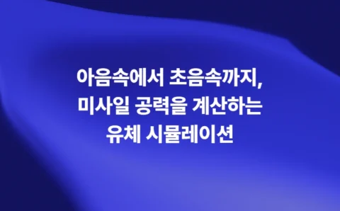 아음속에서 초음속까지, 미사일 공력을 계산하는 유체 시뮬레이션 - 블로그 대표 이미지