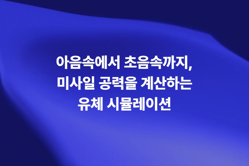 아음속에서 초음속까지, 미사일 공력을 계산하는 유체 시뮬레이션 - 블로그 대표 이미지