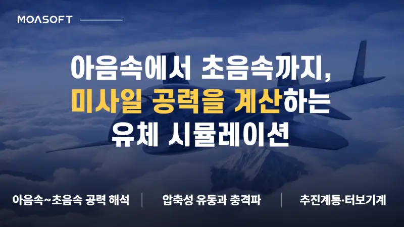 아음속에서 초음속까지, 미사일 공력을 계산하는 유체 시뮬레이션 - 블로그 대표 이미지