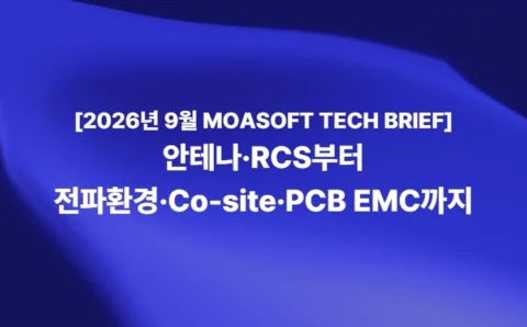 2026년 9월 MOASOFT TECH BRIEF 안테나 RCS 전파환경 Co-site PCB EMC