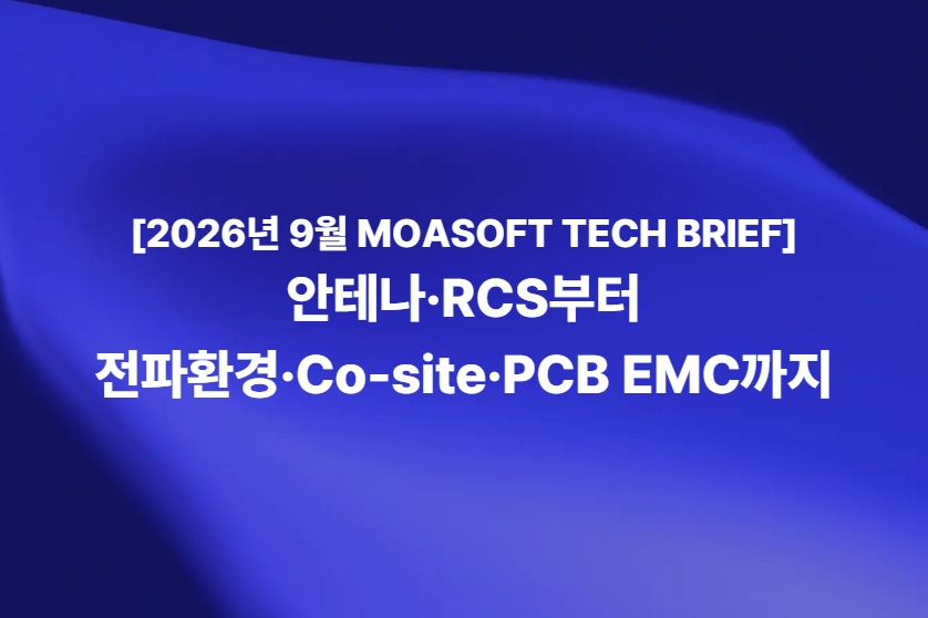 2026년 9월 MOASOFT TECH BRIEF 안테나 RCS 전파환경 Co-site PCB EMC