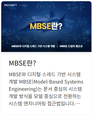 MBSE란? 모델 기반 시스템 엔지니어링과 디지털 엔지니어링 ↗