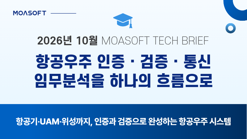 모아소프트 2026년 10월 테크 브리프 항공우주 인증·검증 썸네일