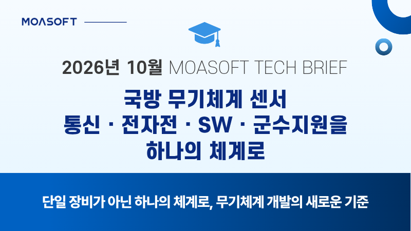 2026년 10월 모아소프트 테크 브리프. 대드론 체계, 전파환경 분석, RAM-C, 국방 SW 검증, SDAS+AI까지 국방 무기체계 개발·운용 교육과 기술영상을 한눈에 확인하세요.