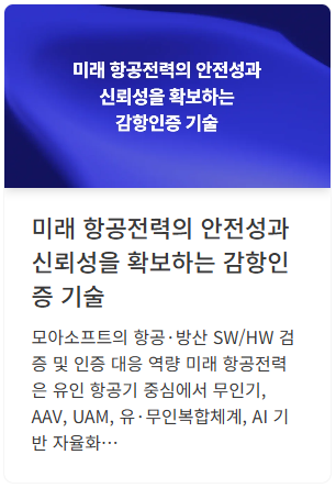 DO-178C·DO-254·ARP4754/4761 항공 SW/HW 인증 대응 ↗