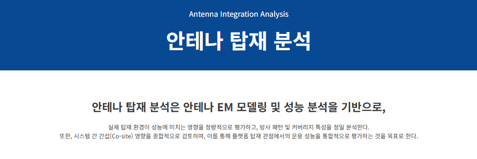 안테나 탑재 분석