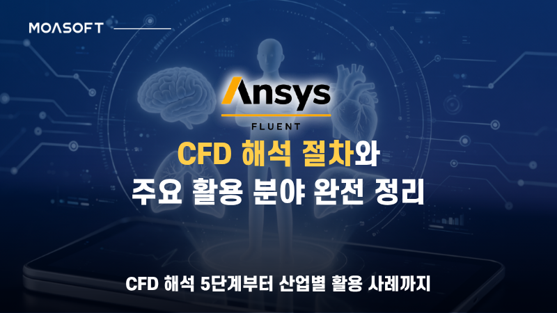 Ansys Fluent CFD 해석 절차와 주요 활용 분야 및 전산유체역학 시뮬레이션 소개