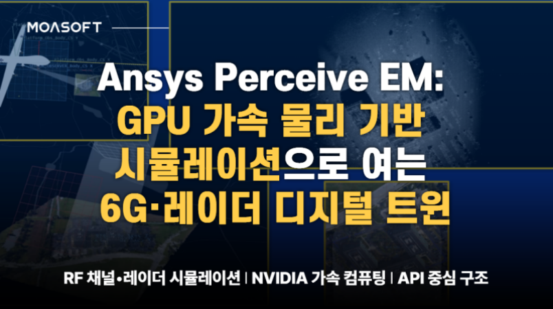 Ansys Perceive EM 기반 GPU 가속 물리 시뮬레이션을 활용한 6G 레이더 디지털 트윈 기술 소개