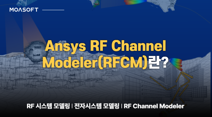 Ansys RF Channel Modeler(RFCM)란? RF 시스템 모델링과 전자시스템 모델링을 위한 무선 통신 채널 시뮬레이션 기술 소개