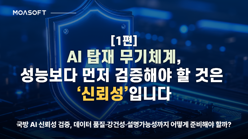 국방 AI 신뢰성 검증 및 데이터 품질, 강건성, 설명가능성 평가 가이드 썸네일