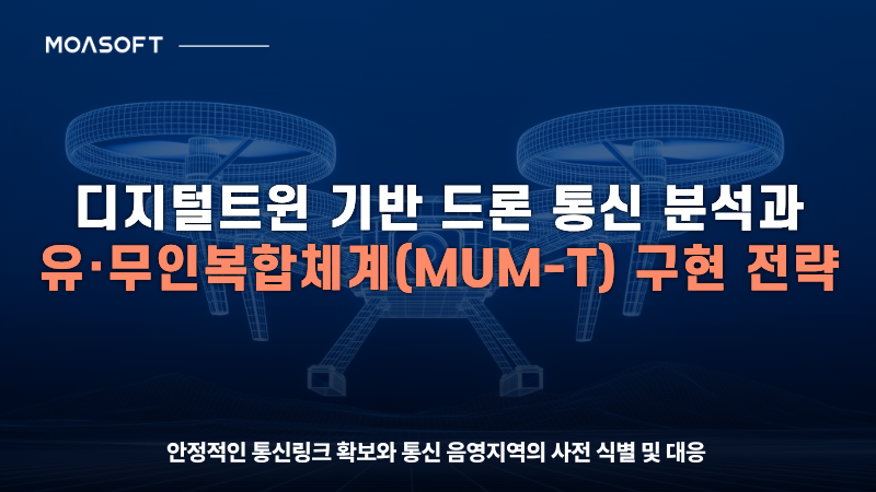 디지털트윈 기반 드론 통신 연결성 분석과 유·무인복합체계(MUM-T) 구현 개념도