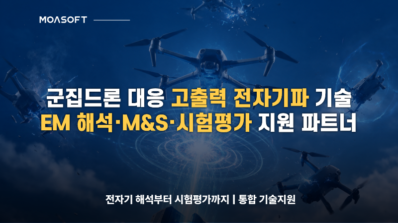 군집드론 대응을 위한 고출력 전자기파 기술과 EM 해석, M&S, 시험평가 지원을 소개하는 모아소프트 이미지