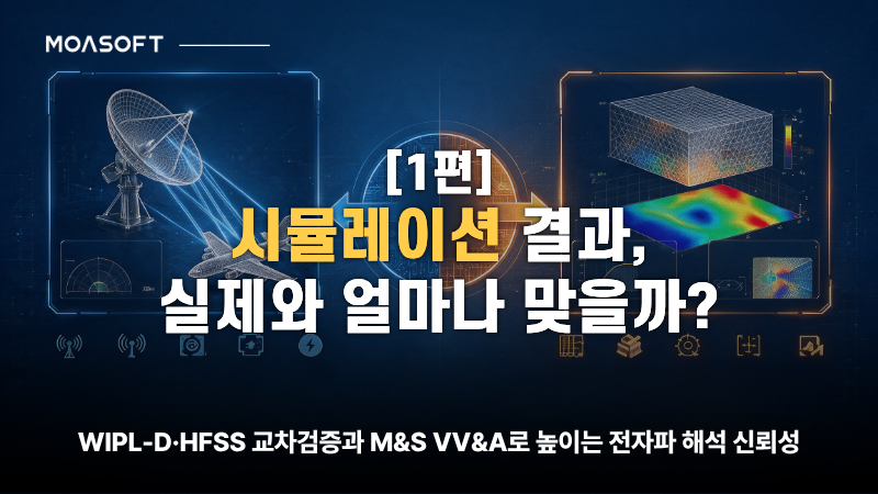 WIPL-D와 HFSS 멀티솔버 교차검증 및 M&S VV&A를 통한 전자파 해석 신뢰성 확보 방법