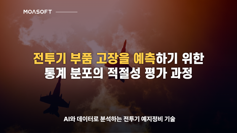 AI 기반 전투기 부품 고장 예측과 항공기 예지정비 기술