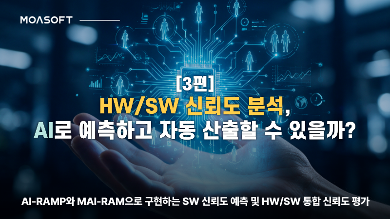 HW/SW 신뢰도 분석과 AI 예측 및 자동 산출을 다루는 모아소프트 블로그 [3편] 대표 썸네일 이미지