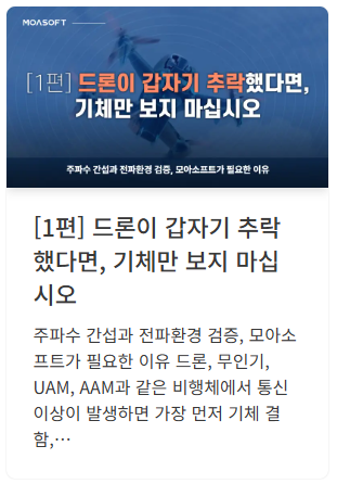 드론이 갑자기 추락했다면, 기체만 보지 마십시오 ↗