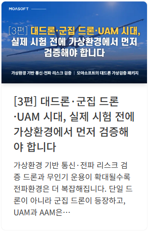 STK, Command PE, VEVC, RF/EM 해석을 활용한 대드론 가상환경검증 접근을 소개합니다.