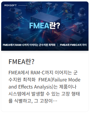 FMEA란? FMECA와 RAM-C, OPUS Suite로 연결하는 군수지원 분석 ↗