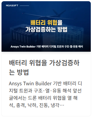 Ansys Twin Builder 기반 배터리 가상검증