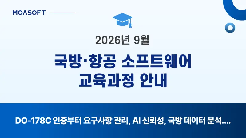 2026년 9월 국방·항공 소프트웨어 교육과정 안내