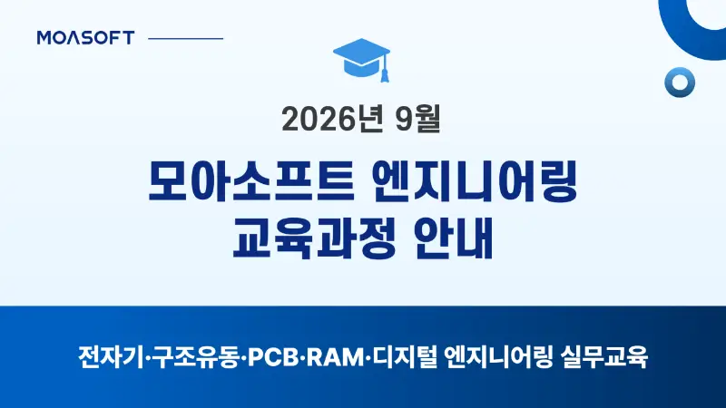 2026년 9월 모아소프트 엔지니어링 교육과정 안내