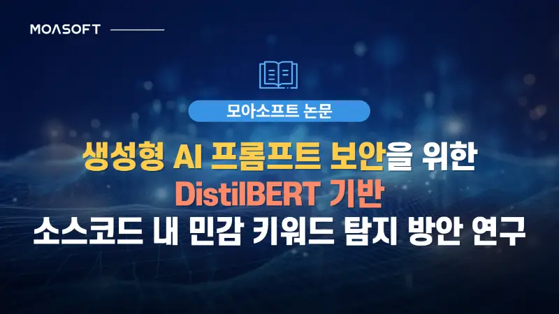 생성형 AI 프롬프트 보안을 위한 DistilBERT 기반 소스코드 내 민감 키워드 탐지 방안 연구 소개 슬라이드