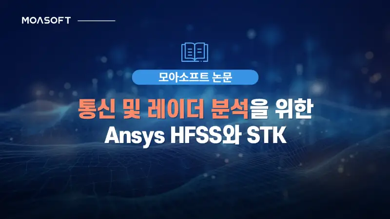 Ansys HFSS와 STK를 활용한 통신 및 레이더 분석
