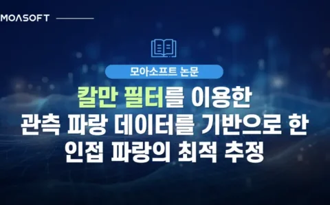 칼만 필터를 이용한 관측 파랑 데이터 기반 인접 파랑의 최적 추정 소개 슬라이드