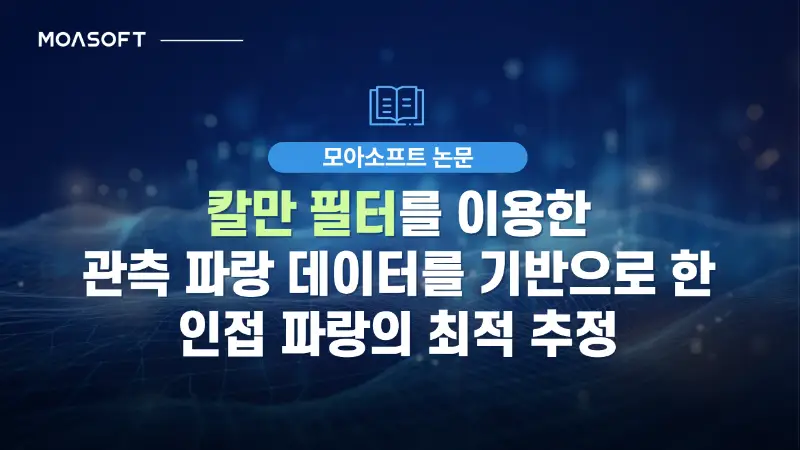 칼만 필터를 이용한 관측 파랑 데이터 기반 인접 파랑의 최적 추정 소개 슬라이드