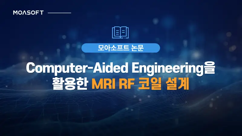 XFdtd 기반 MRI RF 코일 설계 및 전자기 해석