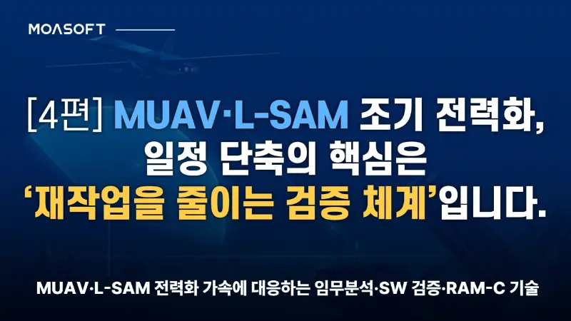 MUAV·L-SAM 조기 전력화와 일정 단축을 위한 검증 체계