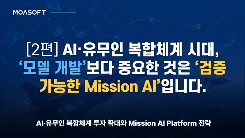 AI·유무인 복합체계 시대, 검증 가능한 Mission AI - 모아소프트