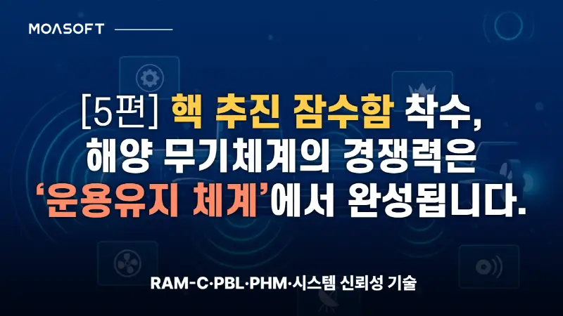 핵 추진 잠수함과 해양 무기체계 경쟁력을 위한 운용유지 체계