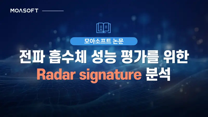 전파 흡수체 성능 평가를 위한 RCS·ISAR Radar Signature 분석