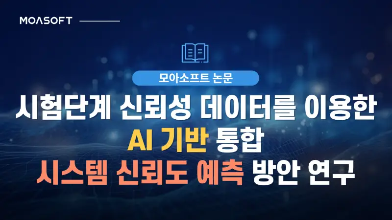 AI 기반 통합 시스템 신뢰도 예측 연구
