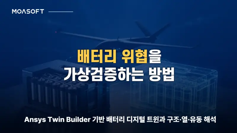 Ansys Twin Builder 기반 배터리 디지털 트윈 가상검증