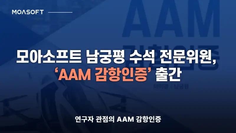 모아소프트 남궁평 수석 전문위원 AAM 감항인증 출간