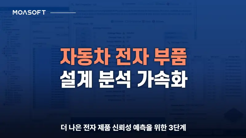 자동차 전자부품 신뢰성 분석과 Ansys Sherlock