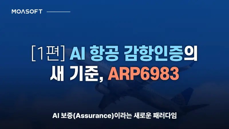 AI 항공 감항인증의 새 기준 ARP6983