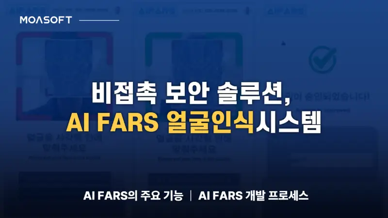 AI FARS 얼굴인식시스템 비접촉 보안 솔루션