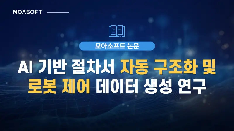 AI 기반 절차서 자동 구조화 및 로봇 제어 데이터 생성 연구