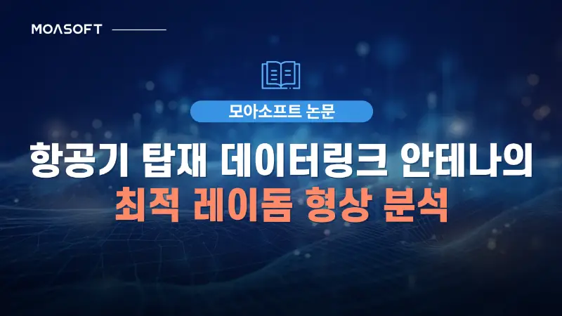 항공기 탑재 데이터링크 안테나의 최적 레이돔 형상 분석