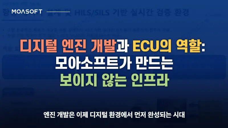 디지털 엔진 개발과 ECU의 역할 모아소프트가 만드는 보이지 않는 인프라