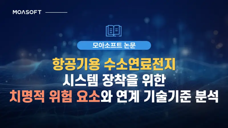 항공기용 수소연료전지 시스템 장착을 위한 치명적 위험 요소와 연계 기술기준 분석