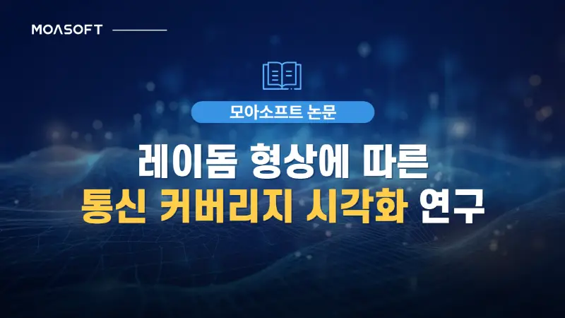 레이돔 형상에 따른 통신 커버리지 시각화 연구