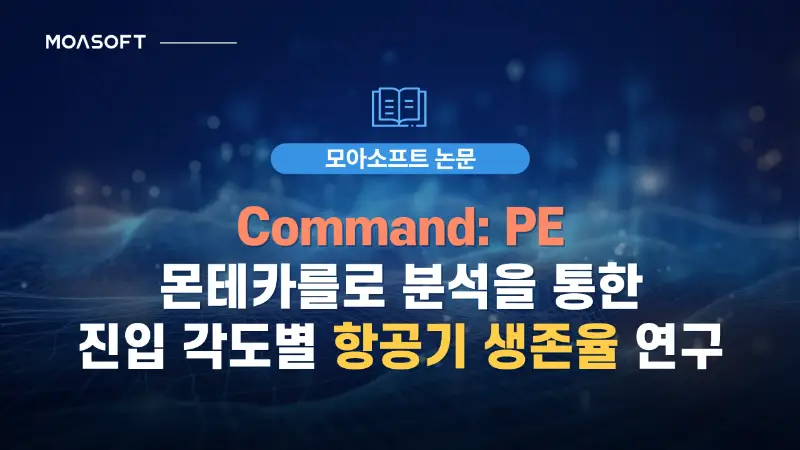 CPE 몬테카를로 분석을 통한 진입 각도별 항공기 생존율 연구